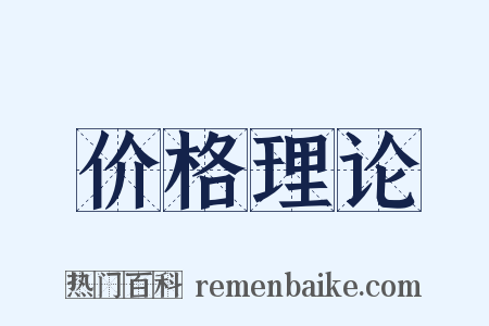 价格理论是什么意思的图片
